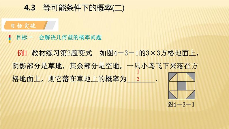4.3 等可能条件下的概率(二)苏科版数学九年级上册导学课件03