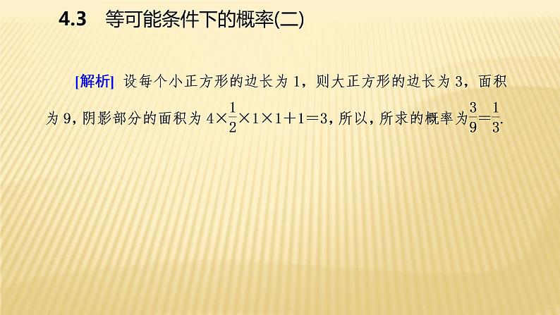 4.3 等可能条件下的概率(二)苏科版数学九年级上册导学课件04