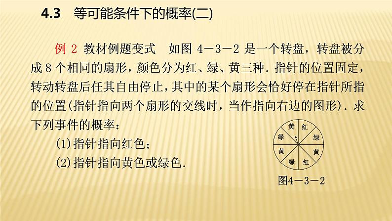 4.3 等可能条件下的概率(二)苏科版数学九年级上册导学课件05