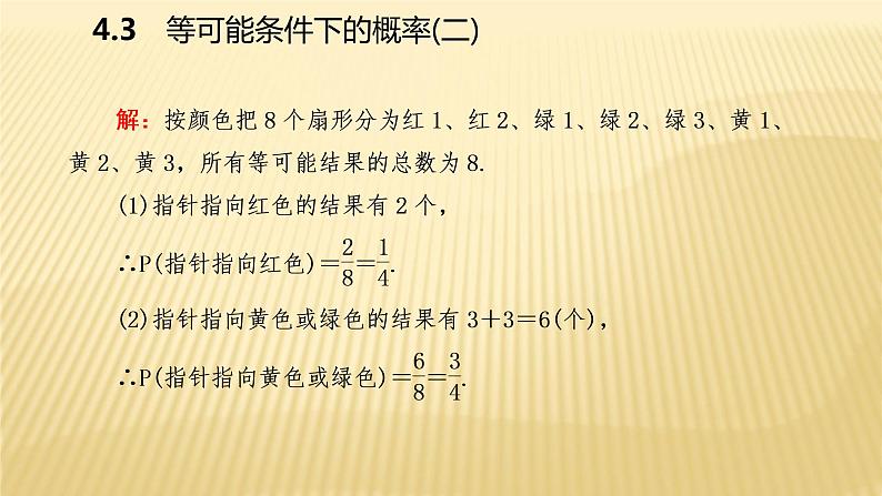 4.3 等可能条件下的概率(二)苏科版数学九年级上册导学课件06