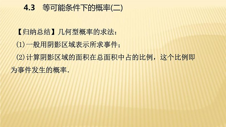 4.3 等可能条件下的概率(二)苏科版数学九年级上册导学课件07