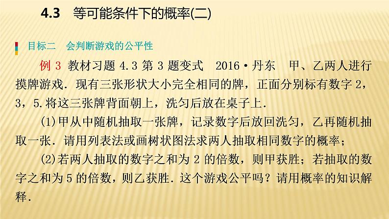 4.3 等可能条件下的概率(二)苏科版数学九年级上册导学课件08