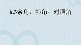 七年级上册6.3 余角 补角 对顶角集体备课ppt课件