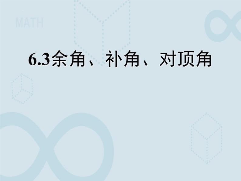 6.3 余角、补角、对顶角1 苏科版七年级数学上册课件01