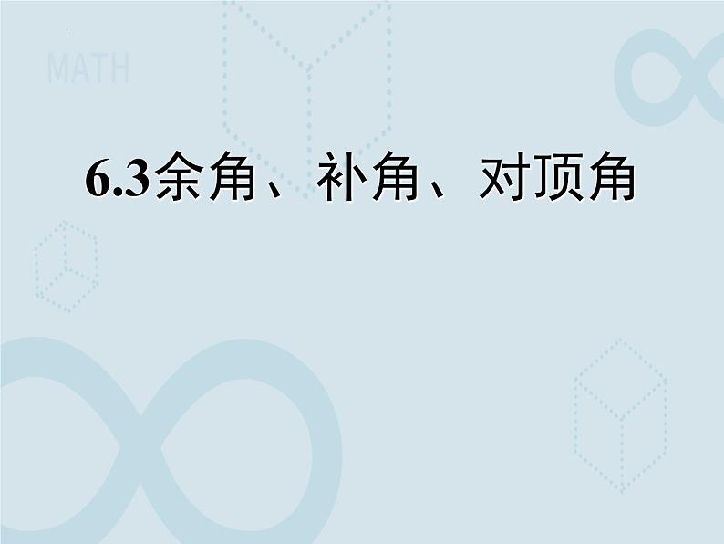 6.3 余角、补角、对顶角1 苏科版七年级数学上册课件第1页