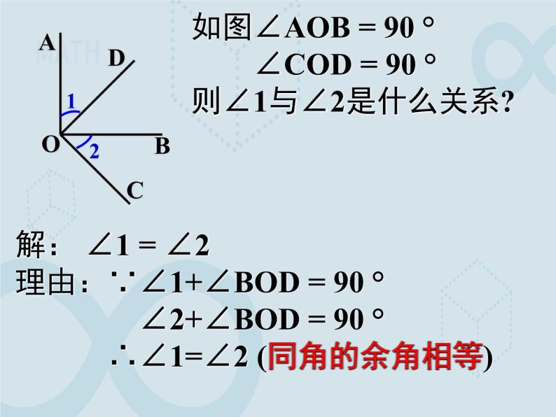 6.3 余角、补角、对顶角1 苏科版七年级数学上册课件07