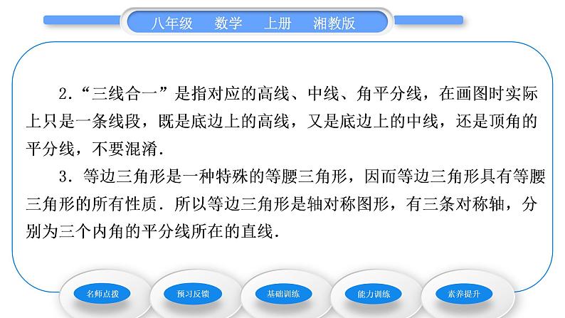 湘教版八年级数学上第2章三角形2.3等腰三角形第1课时等腰三角形的性质习题课件03