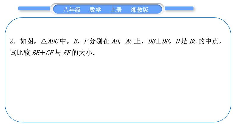 湘教版八年级数学上第2章三角形小专题(五)构造全等三角形的常用方法习题课件第3页