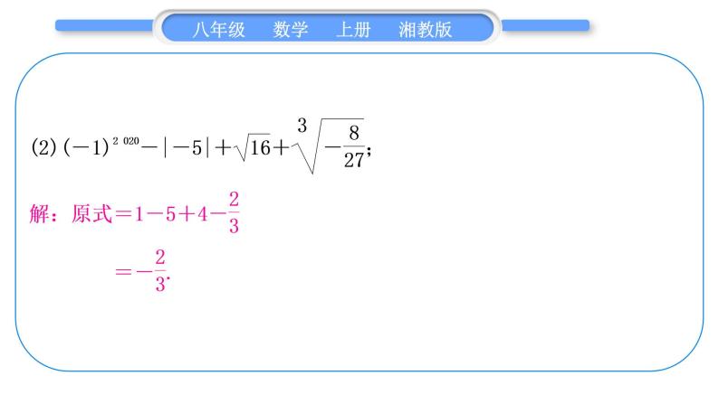 湘教版八年级数学上第3章实数小专题(六)实数的综合运用习题课件05