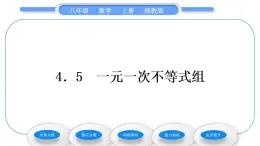 湘教版八年级数学上第4章一元一次不等式(组)4.5一元一次不等式组习题课件