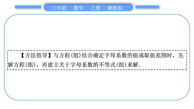 湘教版八年级数学上第4章一元一次不等式(组)小专题(七)不等式(组)与方程(组)综合问题——教材P153复习题4C组T12的变式与应用习题课件第4页