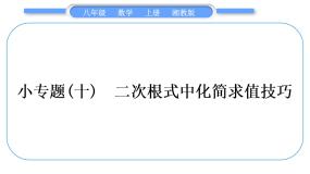 初中数学湘教版八年级上册第5章 二次根式综合与测试习题ppt课件