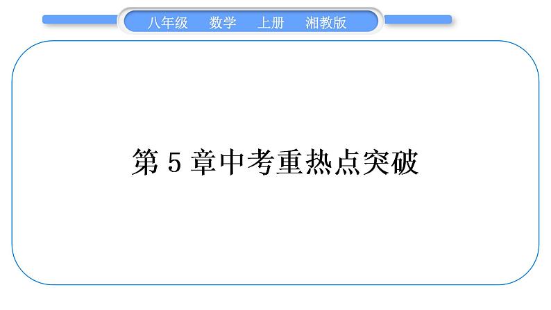 湘教版八年级数学上第5章二次根式中考重热点突破习题课件01