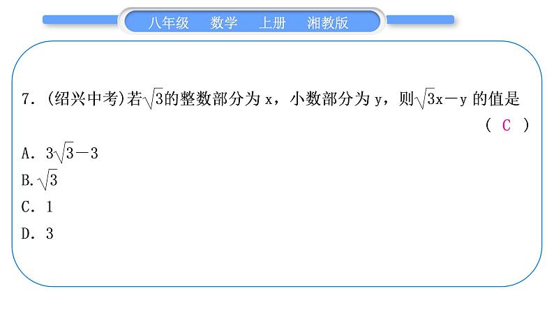 湘教版八年级数学上期末复习(五)二次根式习题课件08