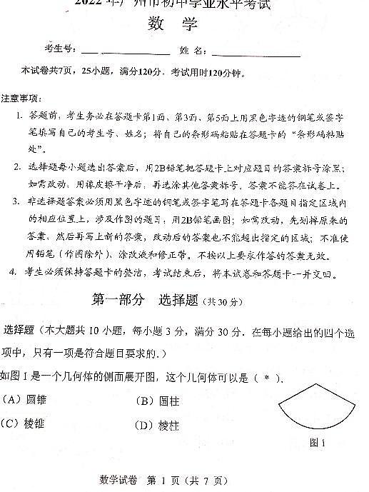 2022年广东省广州市中考数学真题01