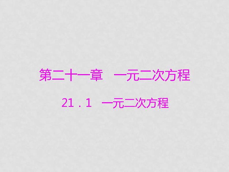 九年级数学上册第二十一章21.1一元二次方程课件(新版)新人教版01