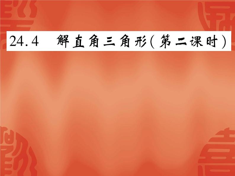 24.4 解直角三角形(第2课时)华东师大版九年级数学上册课件(共19张PPT)01
