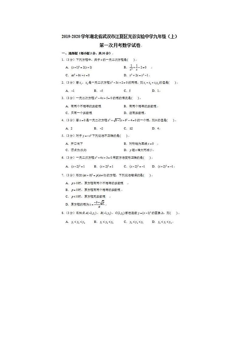 2019-2020学年湖北省武汉市光谷实验中学九上第一次月考数学试卷及解析第1页