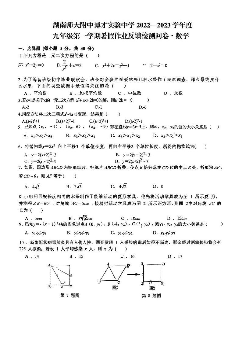 2022湖南师大附中博才实验中学九上入学考试数学试卷第1页