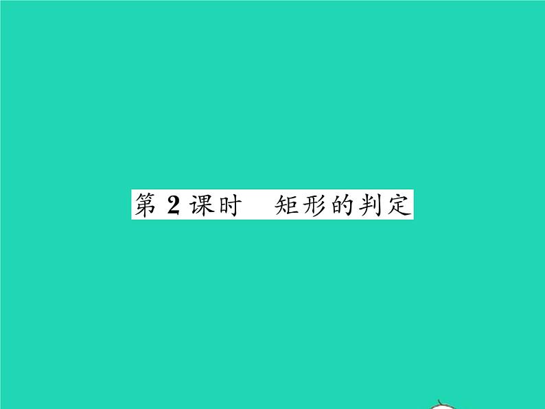 2022八年级数学下册第19章四边形19.3矩形菱形正方形19.3.1矩形第2课时矩形的判定习题课件新版沪科版01