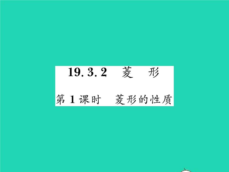 2022八年级数学下册第19章四边形19.3矩形菱形正方形19.3.2菱形第1课时菱形的性质习题课件新版沪科版01
