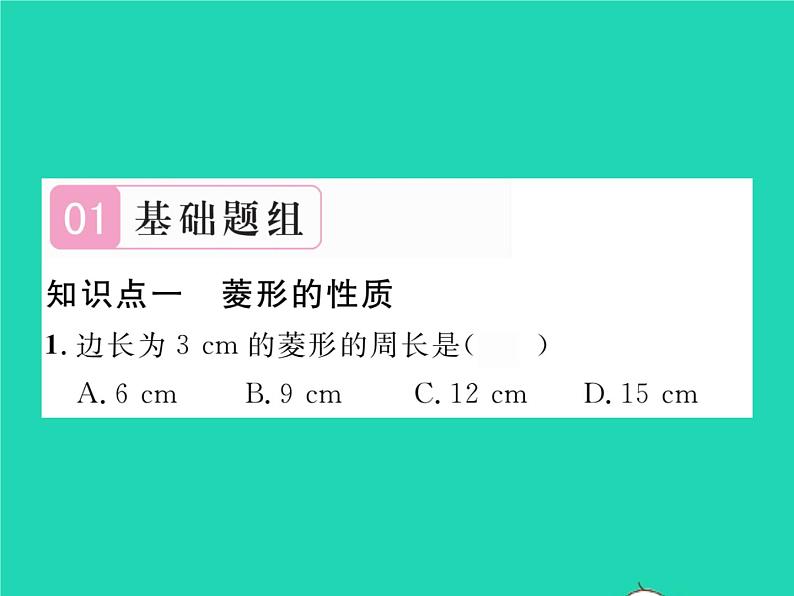 2022八年级数学下册第19章四边形19.3矩形菱形正方形19.3.2菱形第1课时菱形的性质习题课件新版沪科版02