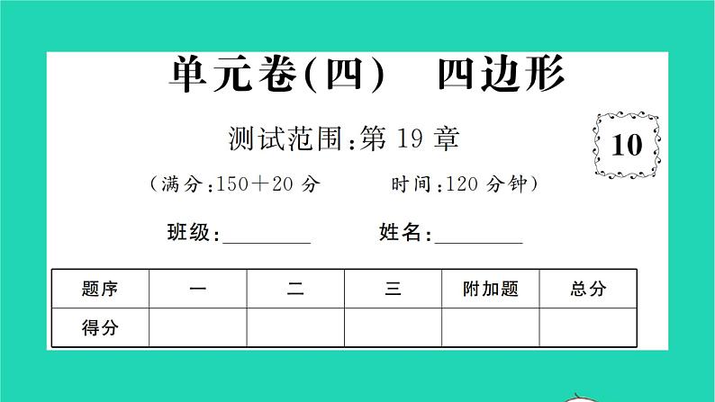 2022八年级数学下册第19章四边形单元卷习题课件新版沪科版第1页