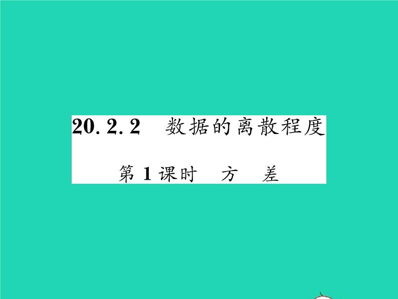 2022八年级数学下册第20章数据的初步分析20.2数据的集中趋势与离散程度20.2.2数据的离散程度第1课时方差习题课件新版沪科版第1页