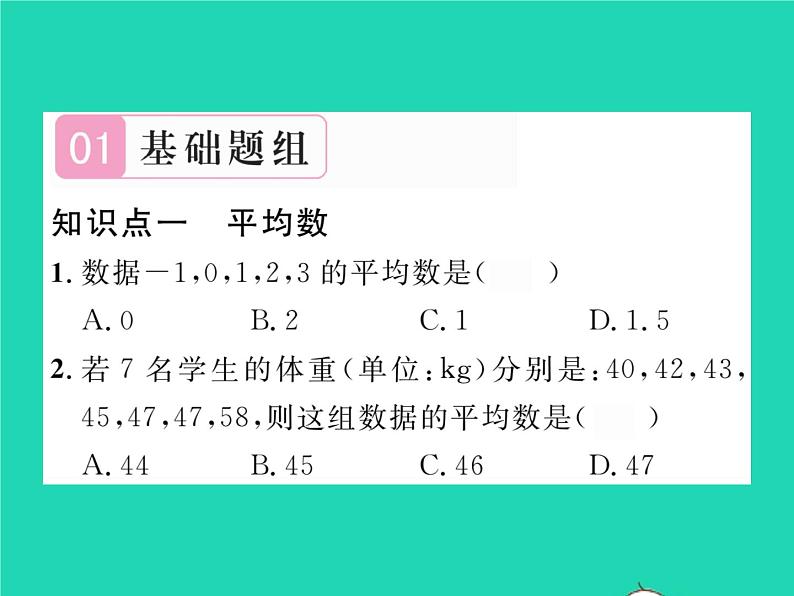 2022八年级数学下册第20章数据的初步分析20.2数据的集中趋势与离散程度20.2.120.1数据的集中分布第1课时平均数习题课件新版沪科版02