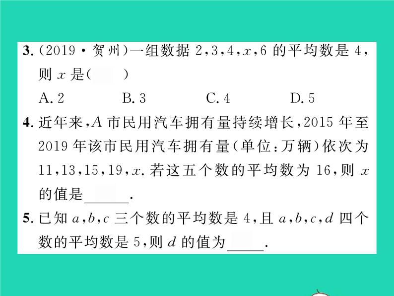 2022八年级数学下册第20章数据的初步分析20.2数据的集中趋势与离散程度20.2.120.1数据的集中分布第1课时平均数习题课件新版沪科版03