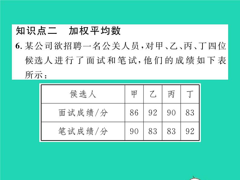 2022八年级数学下册第20章数据的初步分析20.2数据的集中趋势与离散程度20.2.120.1数据的集中分布第1课时平均数习题课件新版沪科版04