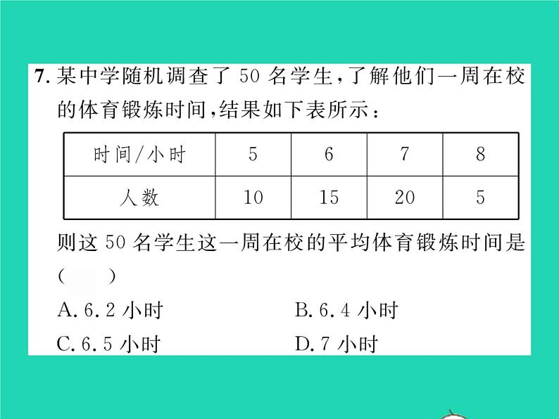 2022八年级数学下册第20章数据的初步分析20.2数据的集中趋势与离散程度20.2.120.1数据的集中分布第1课时平均数习题课件新版沪科版06