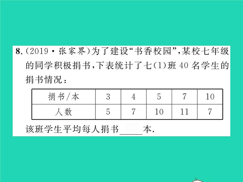 2022八年级数学下册第20章数据的初步分析20.2数据的集中趋势与离散程度20.2.120.1数据的集中分布第1课时平均数习题课件新版沪科版07