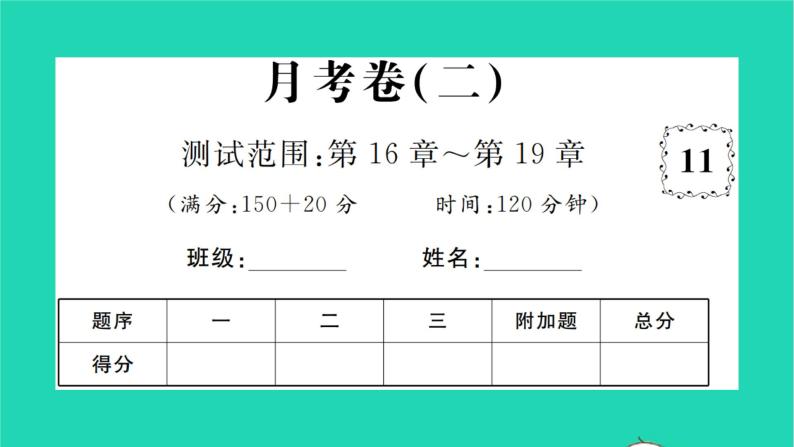 2022八年级数学下学期月考卷二习题课件新版沪科版01