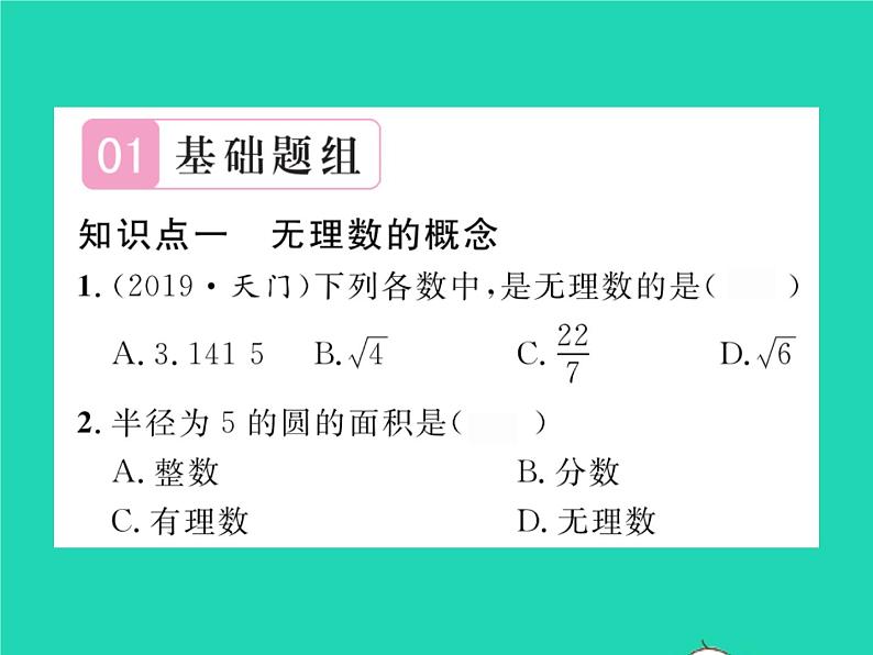 2022七年级数学下册第6章实数6.2实数第1课时实数的概念与分类习题课件新版沪科版02
