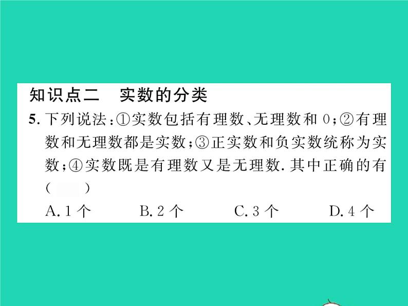 2022七年级数学下册第6章实数6.2实数第1课时实数的概念与分类习题课件新版沪科版04
