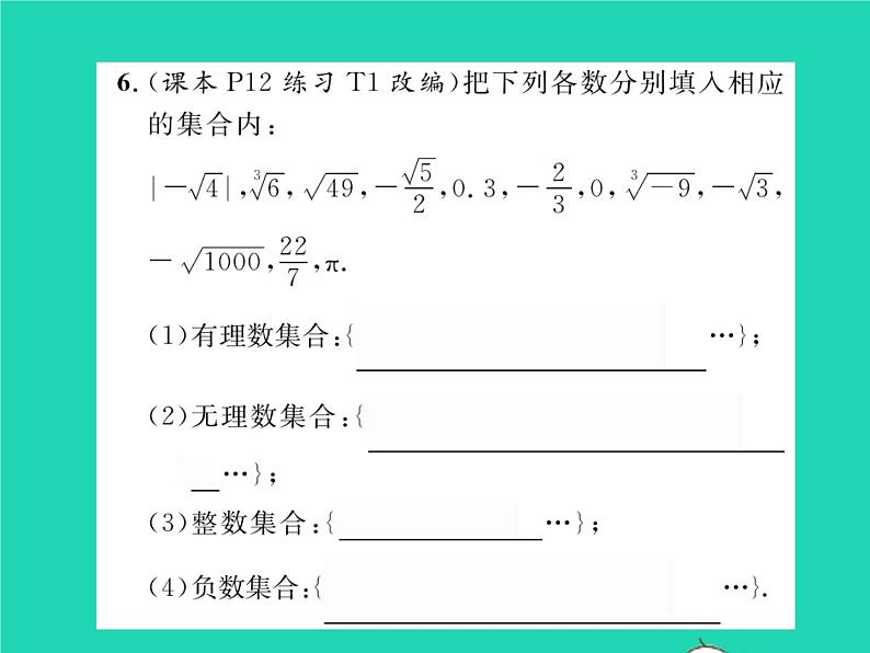 2022七年级数学下册第6章实数6.2实数第1课时实数的概念与分类习题课件新版沪科版05