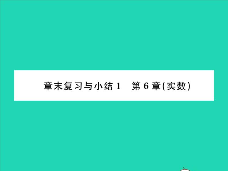 2022七年级数学下册第6章实数章末复习与小结习题课件新版沪科版第1页