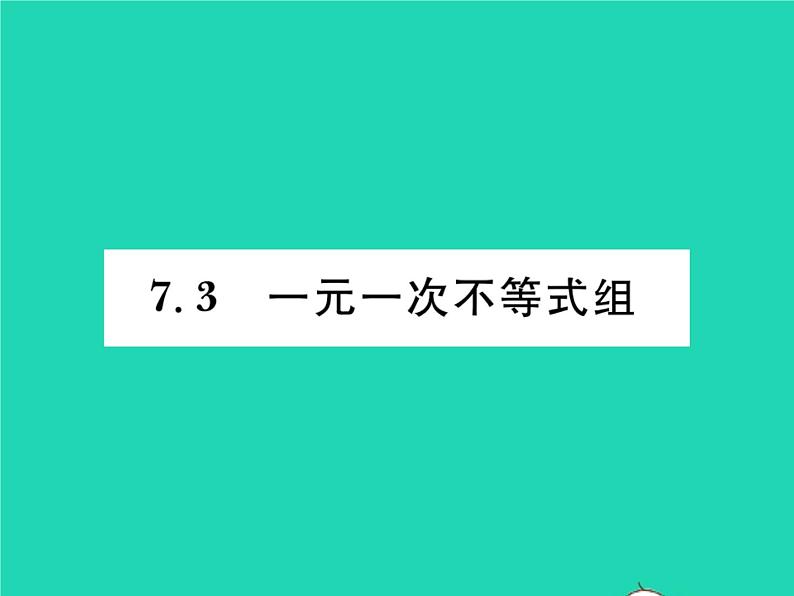 2022七年级数学下册第7章一元一次不等式与不等式组7.3一元一次不等式组习题课件新版沪科版第1页