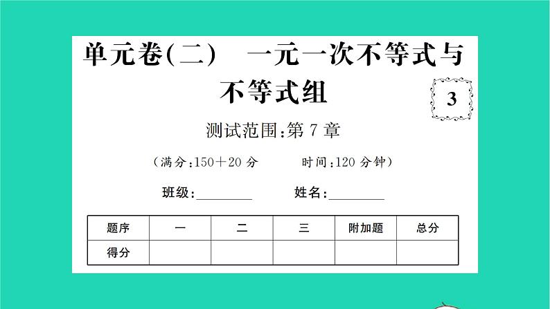 2022七年级数学下册第7章一元一次不等式与不等式组单元卷习题课件新版沪科版01