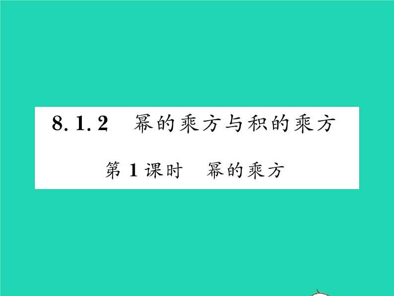 2022七年级数学下册第8章整式的乘法与因式分解8.1幂的运算8.1.2幂的乘方与积的乘方第1课时幂的乘方习题课件新版沪科版01