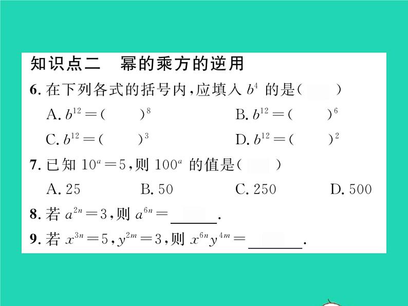 2022七年级数学下册第8章整式的乘法与因式分解8.1幂的运算8.1.2幂的乘方与积的乘方第1课时幂的乘方习题课件新版沪科版04