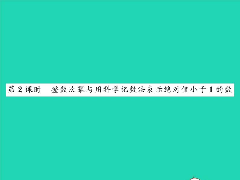 2022七年级数学下册第8章整式的乘法与因式分解8.1幂的运算8.1.3同底数幂的除法第2课时整数次幂与用科学记数法表示绝对值小于1的数习题课件新版沪科版01