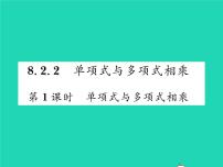 初中数学沪科版七年级下册8.2 整式乘法习题ppt课件