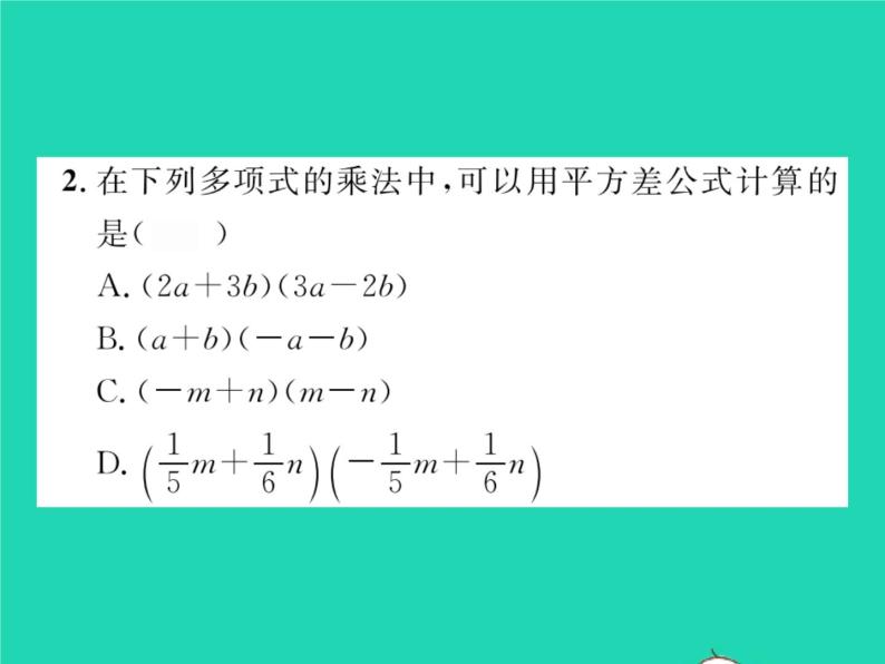 2022七年级数学下册第8章整式的乘法与因式分解8.3完全平方公式与平方差公式第2课时平方差公式习题课件新版沪科版03