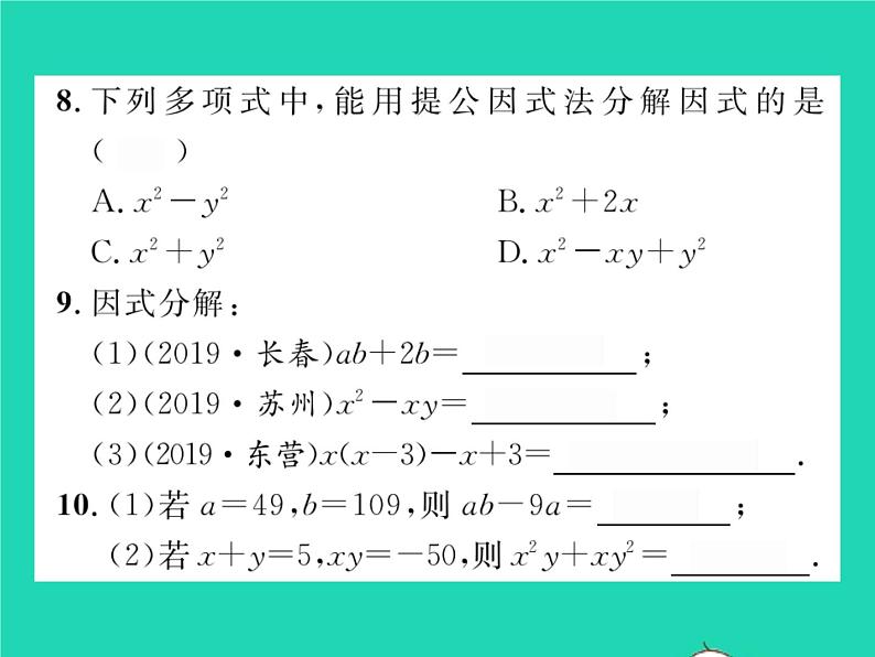 2022七年级数学下册第8章整式的乘法与因式分解8.4因式分解8.4.1提公因式法习题课件新版沪科版05