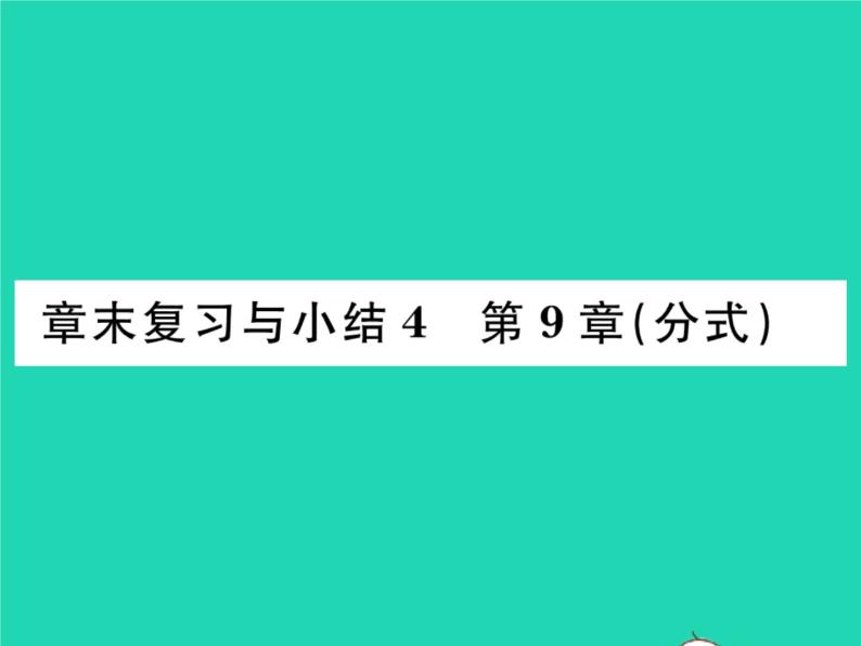 2022七年级数学下册第9章分式章末复习与小结习题课件新版沪科版01