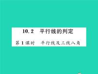 沪科版第10章 相交线、平行线和平移10.2 平行线的判定习题ppt课件