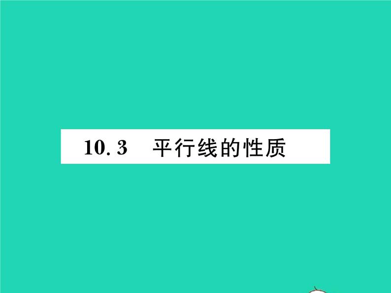 2022七年级数学下册第10章相交线与平行线10.3平行线的性质习题课件新版沪科版第1页