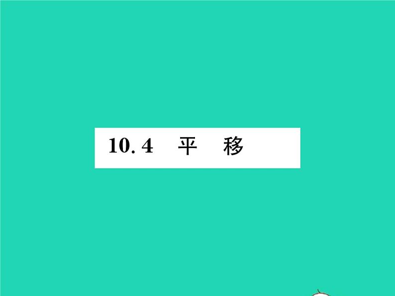 2022七年级数学下册第10章相交线与平行线10.4平移习题课件新版沪科版01